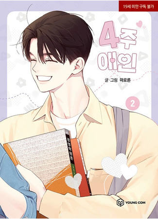 манга Любовник на 4 недели (4 Week Lover: 4-ju Aein) 02.08.25