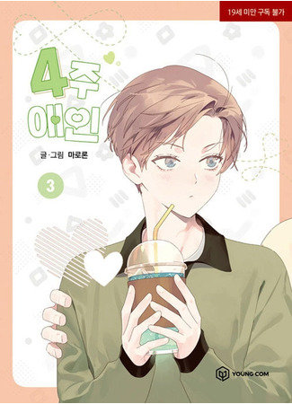 манга Любовник на 4 недели (4 Week Lover: 4-ju Aein) 02.08.25