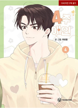манга Любовник на 4 недели (4 Week Lover: 4-ju Aein) 02.08.25