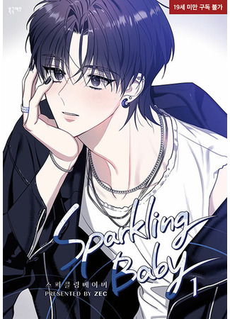 манга Искромётный малыш (Sparkling Baby: Sparkling Boy) 02.08.25