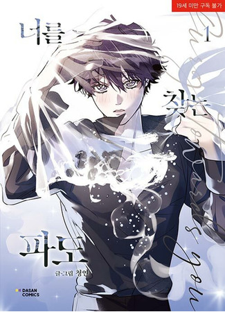 манга Волны ищут тебя (Surge Looking for You: Neoreul Chajneun Pado) 02.08.25