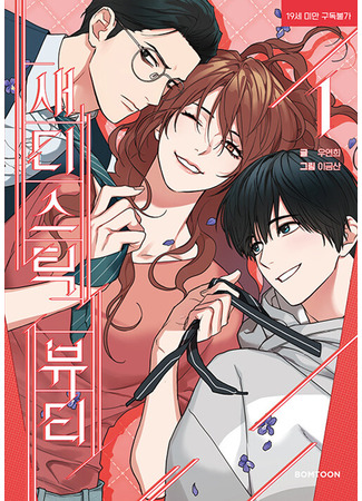 манга Прелести садизма (Sadistic Beau: Saediseutig Byuti) 02.08.25