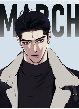 манга Март (3wol) 03.08.25