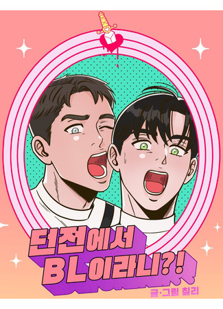 манга BL в подземелье?! (BL in the Dungeon?!: Deonjeon-eseo BL-irani?!) 03.08.25
