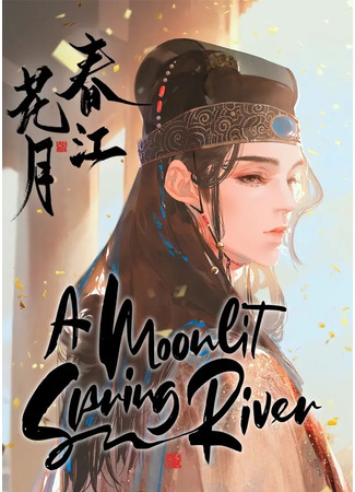 манга Лунная ночь среди цветов на весенней реке (River on a spring night: Chun Jiang Hua Yue) 04.08.25