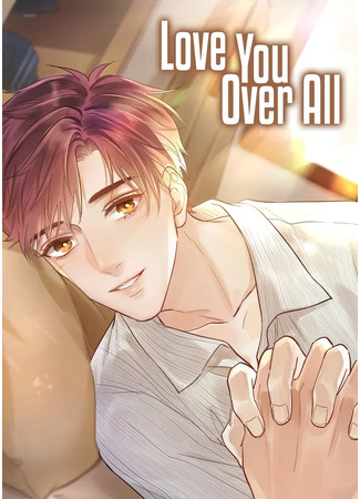 манга Несчастный случай средь бела дня (Love You Over All: Bairi shigu) 04.08.25