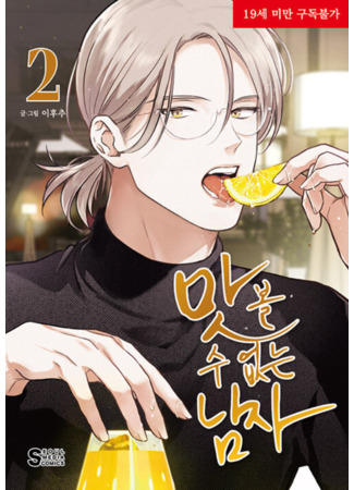 манга Мужчина без вкуса (A Man Who Can&#39;t Taste: Matbol su eobsneun namja) 05.08.25