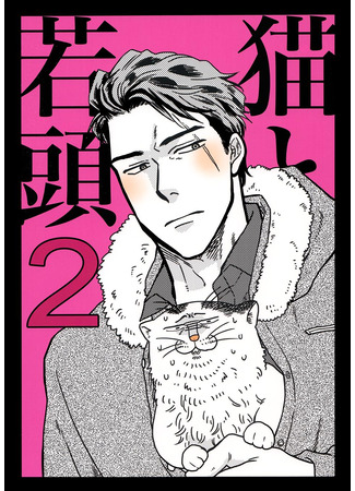 манга Кот и якудза (The cat and the yakuza: Neko to Wakagashira) 06.08.25