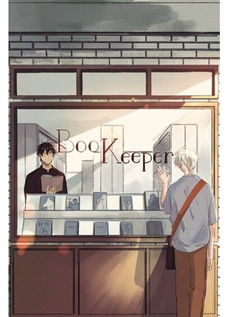 манга Букинист (Bookkeeper) 06.08.25