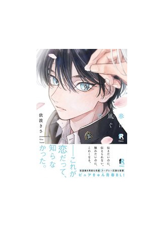 манга Мой Подлый Хозяин Заставляет Мое Тело таять (My Mean Master Makes My Body Melt: Ijiwaru Shujin no Mitsugi ni Torokeru) 06.08.25
