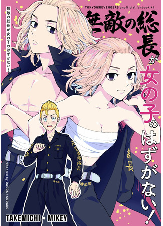 манга Непобедимый Майки не может быть девчонкой! (Tokyo Revengers dj - Muteki no Souchou ga Onna no Ko no hazu ga nai!) 06.08.25