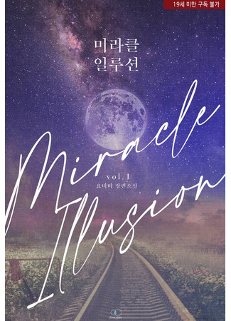 манга Иллюзия чуда (Miracle Illusion) 06.08.25