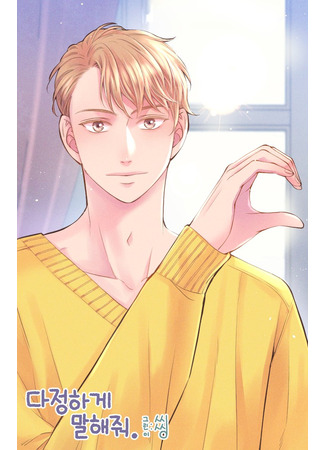 манга Говори со мной нежно (Be sweet to me: Dajeonghage Malhaejwo) 06.08.25