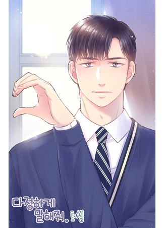 манга Говори со мной нежно (Be sweet to me: Dajeonghage Malhaejwo) 06.08.25