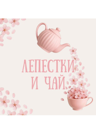 Переводчик Лепестки и чай 06.08.25