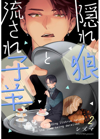 манга Затаившийся волк и брошенный ягненок (Hidden Wolf and Swept Away Lamb: Kakure Ookami to Nagasare Kohitsuji) 07.08.25