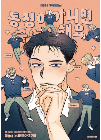 манга Не девственник должен умереть (Only Virgins Left Alive: Dongjeongi animyeon jugeoya haeyo) 08.08.25