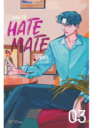 манга Как ненавидеть друга (How to Hate Mate: Hate Mate) 09.08.25