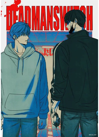 манга Переключатель мертвеца (Deadman Switch: Dedeumaen seuwichi) 09.08.25