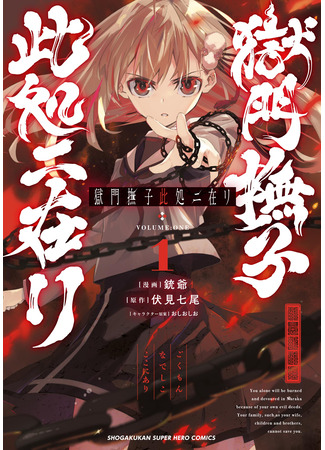 манга Гокумон Надешико здесь! (Here Stands Gokumon Nadeshiko: Gokumon Nadeshiko Koko ni Ari) 12.08.25