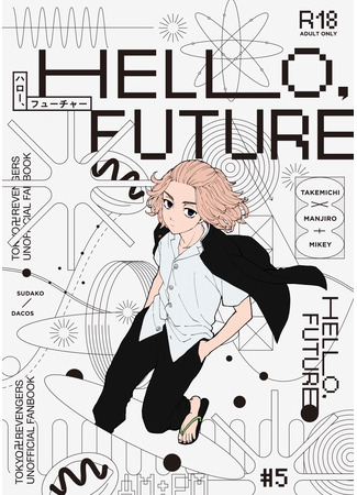манга Привет, будущее (Hello, future: Tokyo Revengers dj - Hello, future) 18.08.25