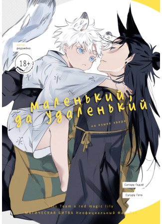 манга Маленький, да удаленький (Ichizu no kemono: Jujutsu Kaisen dj - Ichizu no kemono) 18.08.25