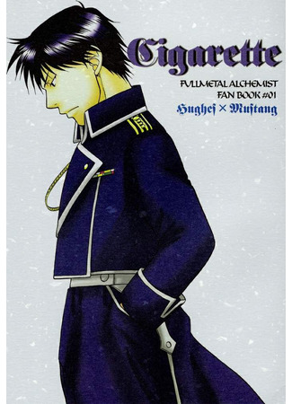 манга Сигарета (Fullmetal Alchemist dj - Cigarette: Hagane no Renkinjutsushi dj - Cigarette) 18.08.25