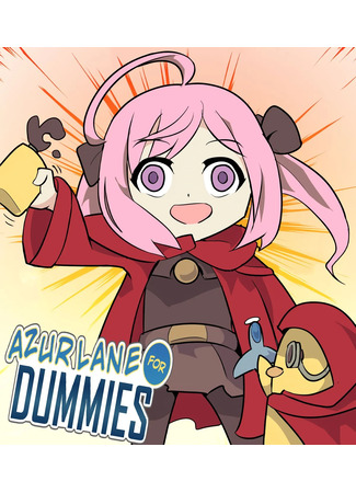 манга Лазурная Полоса Для Чайников (Azur Lane dj - Azur Lane For Dummies) 19.08.25