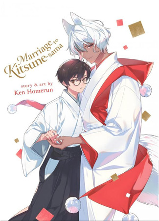 манга Замуж за лиса (Marriage to Kitsune-sama: Okitsune-sama ni Totsugimashite) 20.08.25