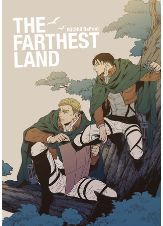 манга Неведомые дали (The Attack on Titan dj - The Farthest Land) 20.08.25