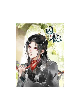 манга Заключённый дракон (Dragon Prisoner: Qiu Long) 22.08.25