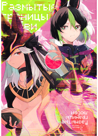 манга Границы любви (Genshin Impact dj - Romansu 72dpi / Rabukomedi 1200dpi: Genshin Impact dj -Romansu 72dpi / Rabukomedi 1200dpi) 23.08.25