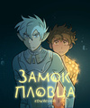 Замок Пловца