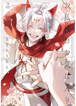 манга Несравненная милость Кицунэ (Okitsune-sama&#39;s Favorite: Okitsune-sama no Okiniiri) 29.08.25