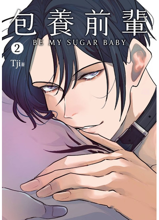манга Будь моим сладким малышом (Be My Sugar Baby: Baoyang Qianbei) 30.08.25