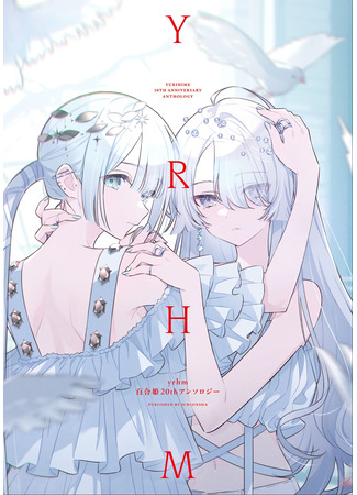 манга 20-летие Юрихимэ: Антология (Yurihime 20th Anniversary Anthology) 31.08.25