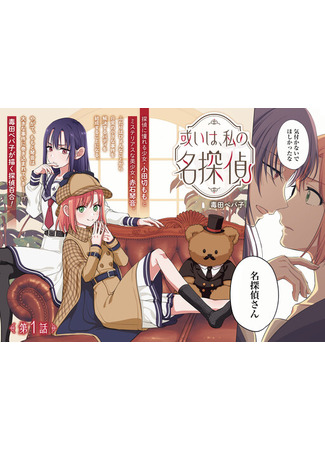 манга Иначе говоря, мой детектив (Aruiha, Watashi No Mei Tantei) 31.08.25
