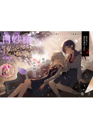 манга Это секрет, Сиротаэ-сама (It&#39;s a Secret, Shirotae-sama: Shirotae-Sama, Himitsu desuyo) 31.08.25