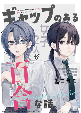 манга Юри о разнице между двумя девушками (A Yuri Story About the Gap Between Two Girls: Gap no Arujoshi 2 Nin ga Yuri) 31.08.25