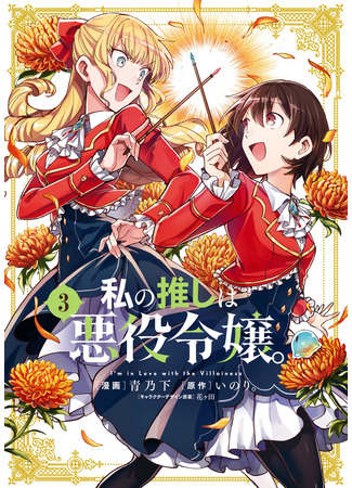 манга Я фанатка злодейки (I Favor The Villainess: Watashi no Oshi wa Akuyaku Reijou.) 01.09.25