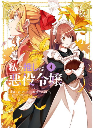 манга Я фанатка злодейки (I Favor The Villainess: Watashi no Oshi wa Akuyaku Reijou.) 01.09.25