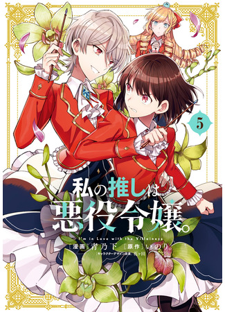 манга Я фанатка злодейки (I Favor The Villainess: Watashi no Oshi wa Akuyaku Reijou.) 01.09.25