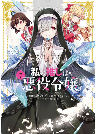манга Я фанатка злодейки (I Favor The Villainess: Watashi no Oshi wa Akuyaku Reijou.) 01.09.25