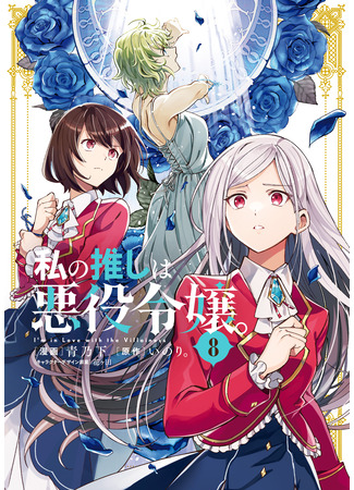 манга Я фанатка злодейки (I Favor The Villainess: Watashi no Oshi wa Akuyaku Reijou.) 01.09.25