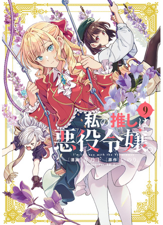 манга Я фанатка злодейки (I Favor The Villainess: Watashi no Oshi wa Akuyaku Reijou.) 01.09.25