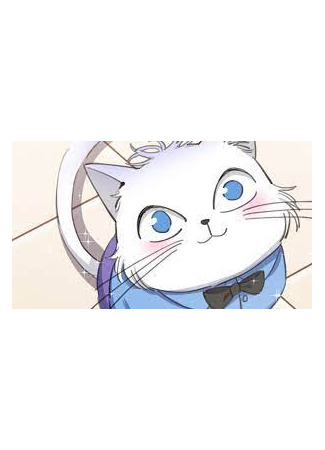 манга Сегодня мне снова придётся притворяться обычным котом! (I&#39;ll Work Hard as a Cat Today: Jintian Ye Yao Nuli Dang Zhi Mao) 01.09.25