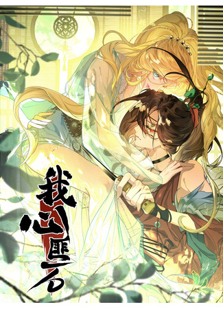 манга Моё сердце — не камень (My heart is not stone: Wo xin fei shi) 02.09.25