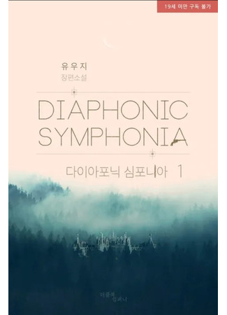 манга Страстное влечение: Диафоническая симфония (Passion: Diaphonic Symphonia: Paesyeon : daiaponig simponia) 03.09.25