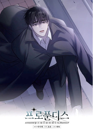 манга Бездна (Profundis: 프로푼디스) 05.09.25