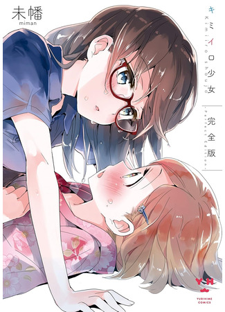 манга Девушка твоего цвета (Kimiiro Shoujo) 06.09.25
